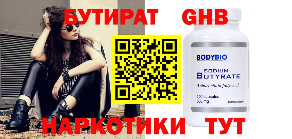 БУТИРАТ  БУТИРАТ 1.4BDO  Вход с VPN  Лыткарино 